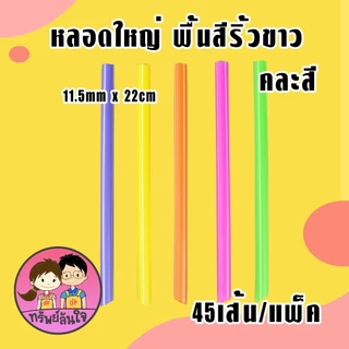 หลอดใหญ่ พื้นสีริ้วขาว คละสี ตราเรนโบว์สตาร์ มีแบบสั้น/ยาว คุณภาพดี สะอาด