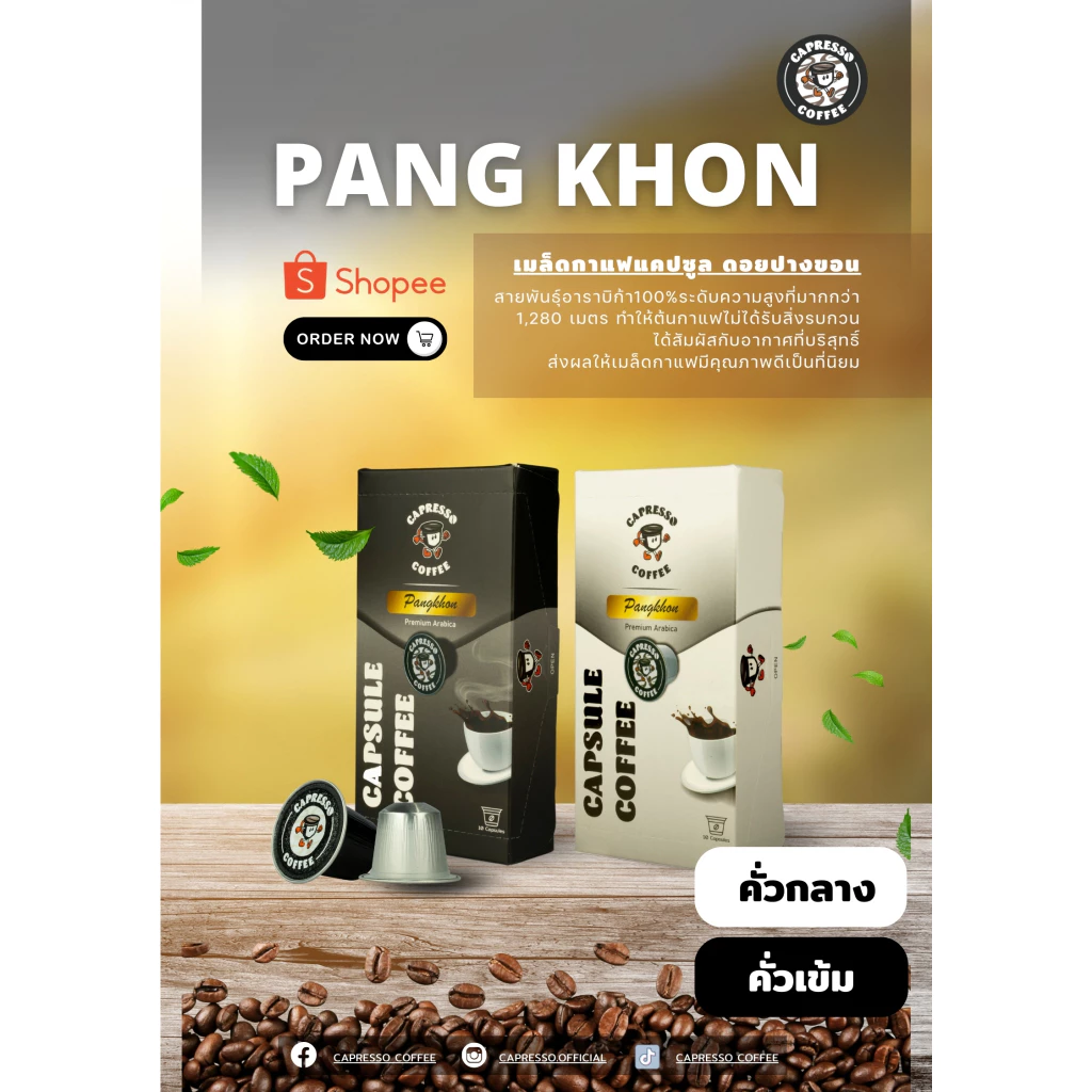 Capressoกาแฟแคปซูลดอยปางขอน คั่วเข้ม/คั่วกลาง 1 กล่อง/BOX(10แคปซูล)(Pang Khon Coffee Capsules, Dark/Medium Roast, 1 Box)