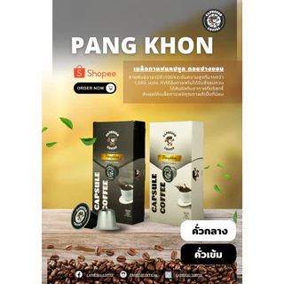 Capressoกาแฟแคปซูลดอยปางขอน คั่วเข้ม/คั่วกลาง 1 กล่อง/BOX(10แคปซูล)(Pang Khon Coffee Capsules, Dark/Medium Roast, 1 Box)