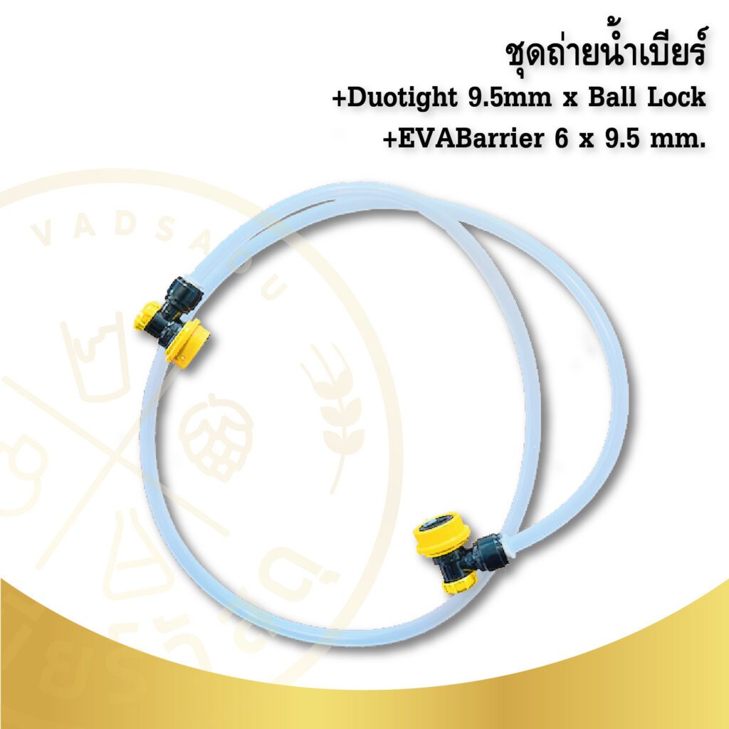 ชุดถ่ายน้ำเบียร์ สาย 3/8 หรือ 9.5 มม