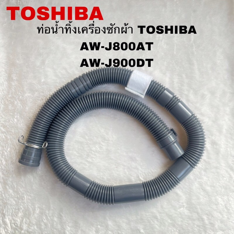 ท่อน้ำทิ้งเครื่องซักผ้าTOSHIBA แท้ใหม่รุ่นAW-J800AT AW-J900DT AW-K801AT( P12 )