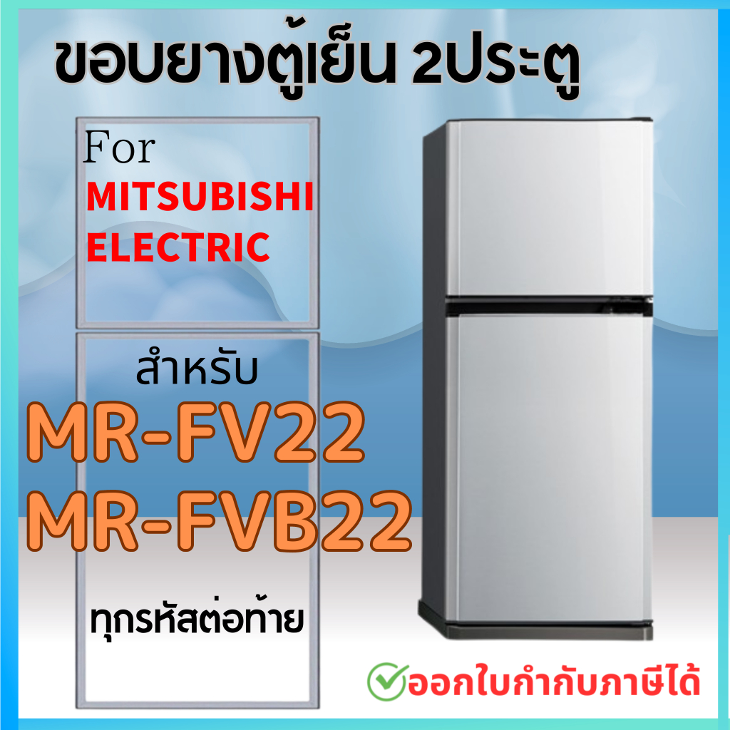 ขอบยางตู้เย็น สำหรับ MITSUBISHI รุ่น MR-FV22, MR-FVB22