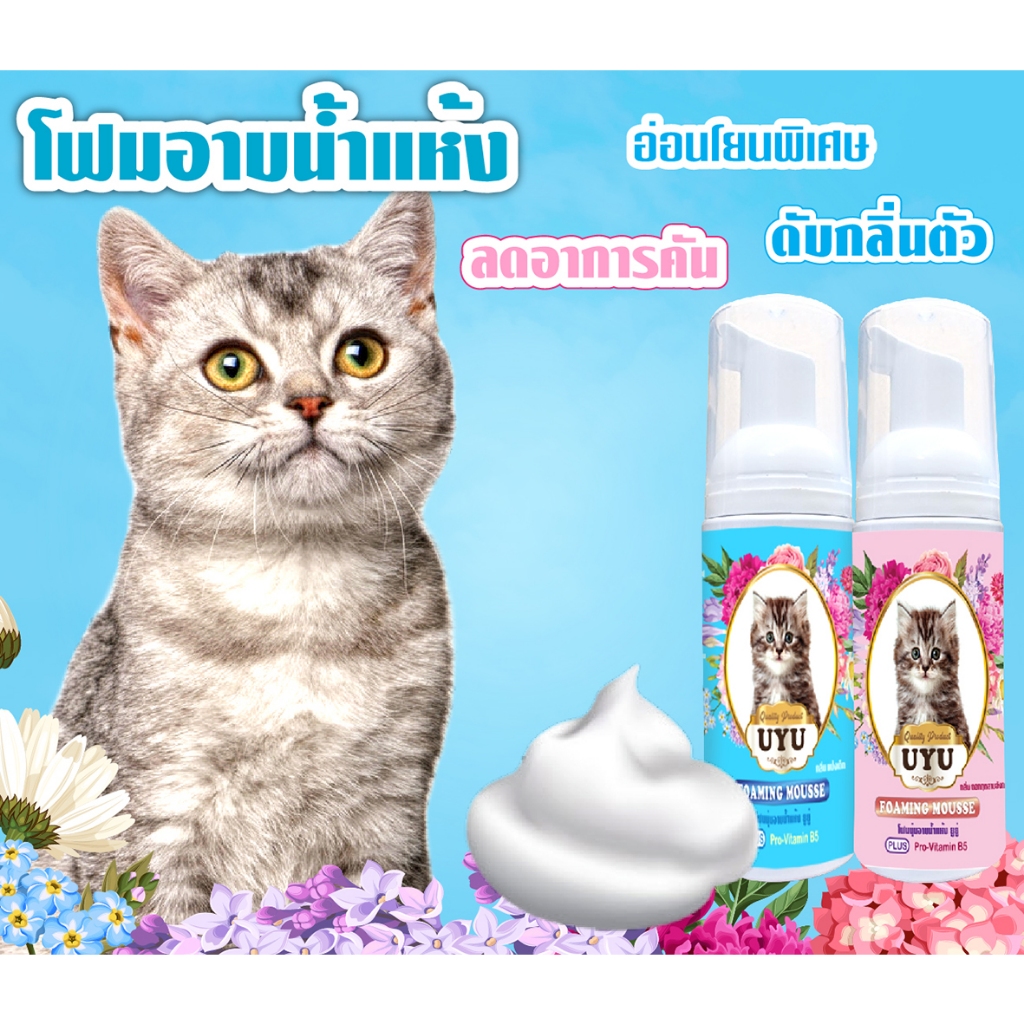 โฟมอาบน้ำแห้ง UYU ดับกลิ่น ขนสะอาด ขนฟูนุ่ม เลียได้ ไม่มีสารตกค้าง สูตรเฉพาะสำหรับน้องแมว