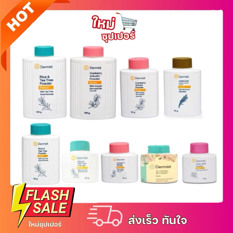 (1 ชิ้น)แป้ง เดอร์มิส​ Dermist แป้งฝุ่นโรยตัว มี 3 ไซส์ 2 สูตร ขนาด 25g/50g/100g