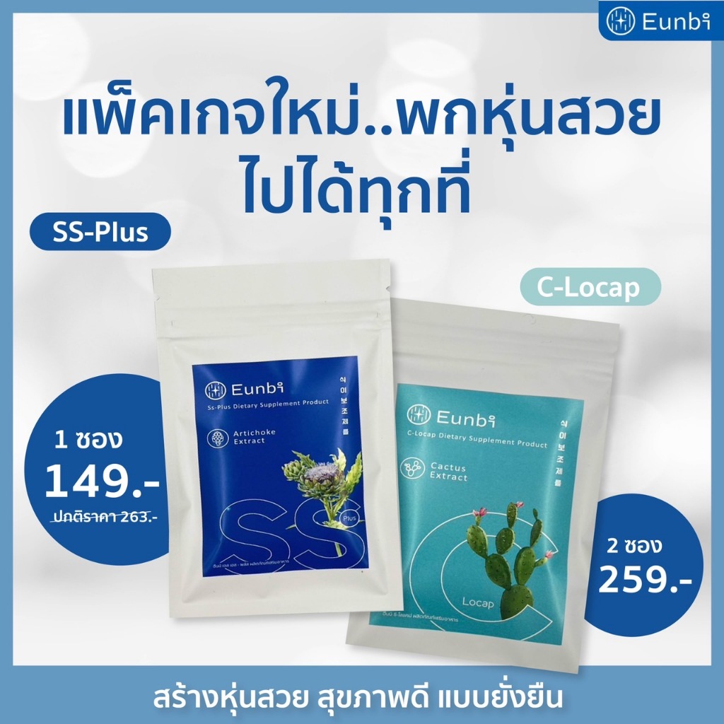(เซ็ตทดลอง1 แถม 1)ฮึนบี Eunbi C-Locap(ซองฟ้า)บล็อก +Eunbi SS-Plus(ซองน้ำเงิน) ไอเท็มเร่งผอม เบริ์น ล