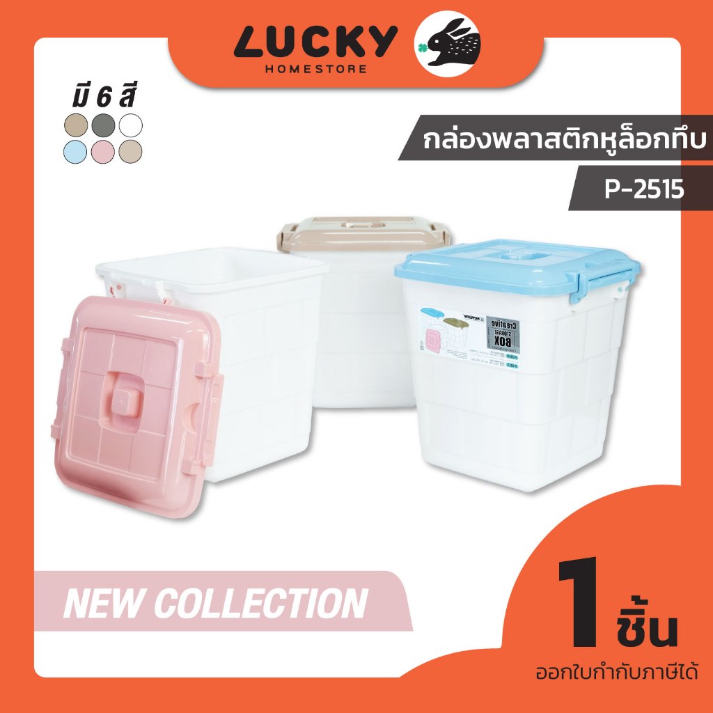 LUCKY HOME กล่องพลาสติกใสมีฝาปิด15 ลิตร (M) ขนาด 28.5 x 30 x 31.5 cm EA-15/P-2515