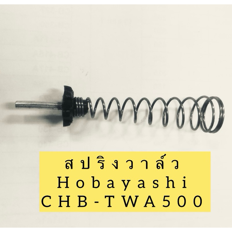 อะไหล่ สปริงวาล์ว บล็อกลม Hobayashi รุ่น CHB-TWA500