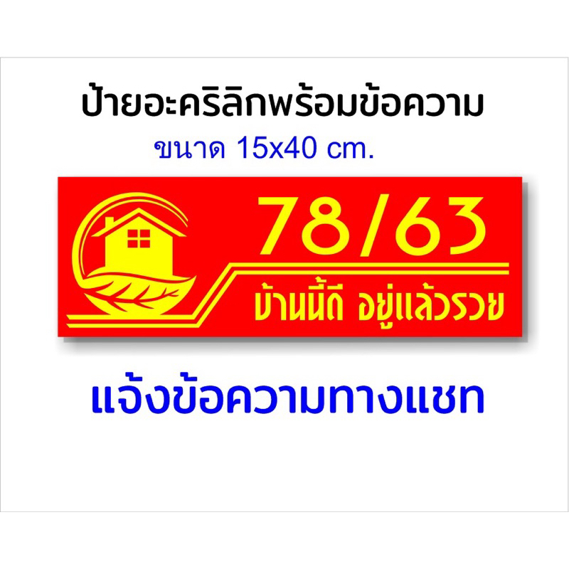 ป้ายบ้านเลขที่ อะคริลิกติดสติกเกอร์PVC กันน้ำ โลโกบ้านใบไม้(ขนาด 15x40cm.)
