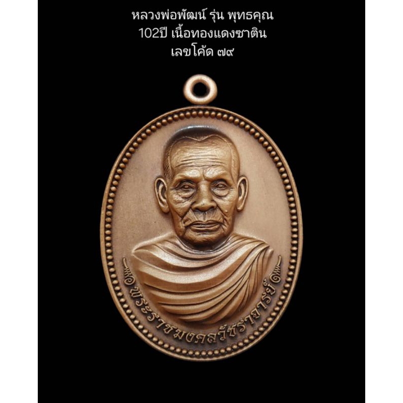 หลวงพ่อพัฒน์ ปุญญกาโม พุทธคุณ102ปี