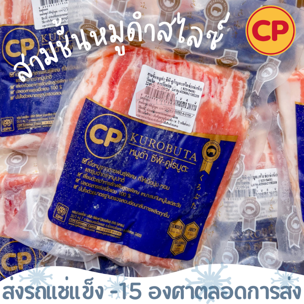สามชั้นหมูดำสไลซ์ CP KUROBUTA 200 กรัม เบอร์โทรต้องติดต่อได้เท่านั้นนะคะ