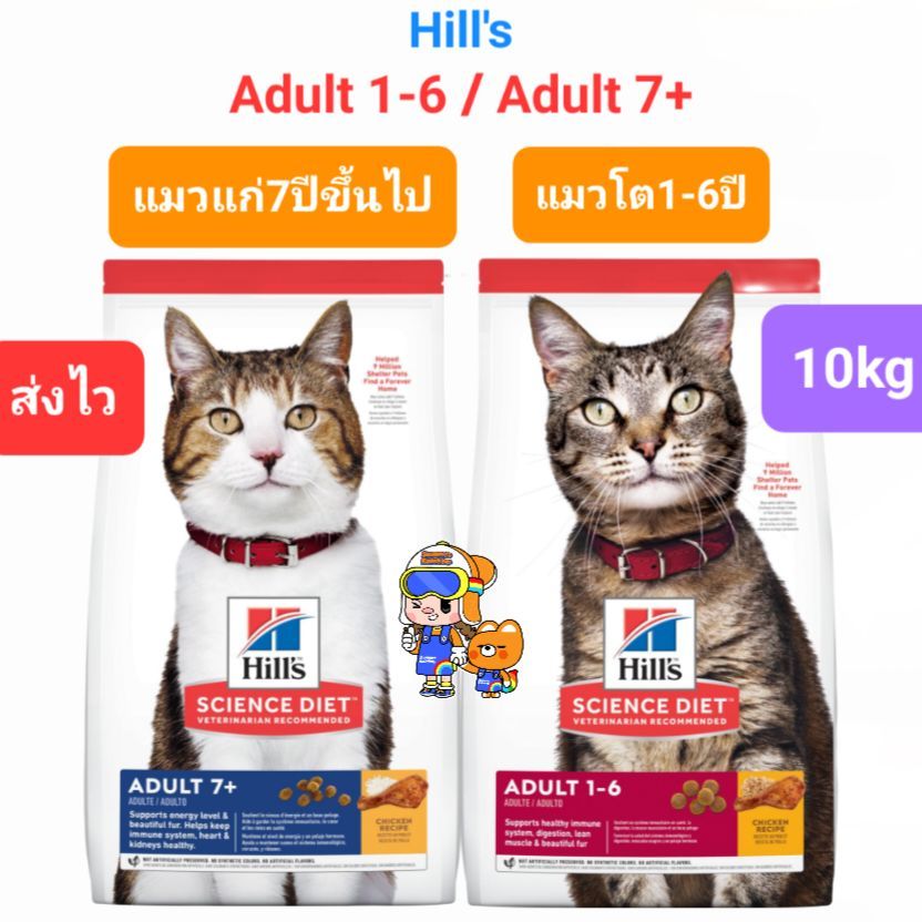 Exp.2025 Hill's Adult 1-6 10kg / Hill's Adult 7+ 10kg ฮิลส์ อาหารแมวโต อายุ1-6 ปี / แมวแก่ อายุ 7 ปีขึ้นไป ถุง 10 กก.