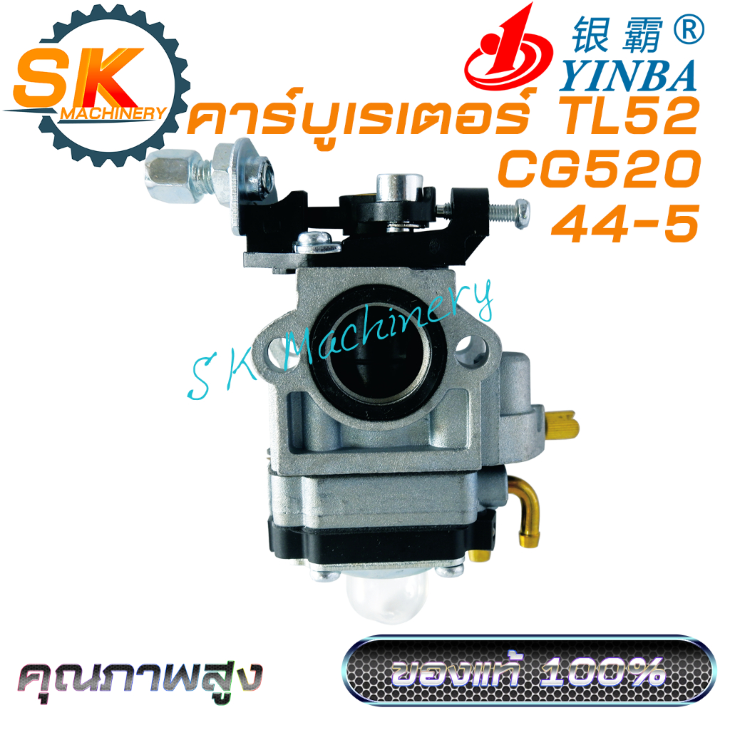 คาร์บูเรเตอร์ TL52 CG520 YINBA รหัส 44-5 คุณภาพสูง เกรดดี ของแท้ 100% ตรงรุ่น ใช้ได้กับเครื่องตัดหญ้าทุกแบรนด์