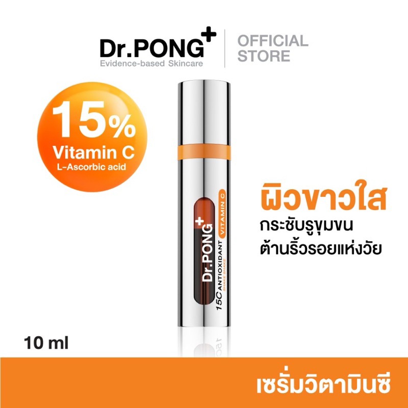 Dr.PONG 15C ANTIOXIDANT VITAMIN C SHAKE SHAKE SERUM เซรั่มวิตามินซี มีงานวิจัย ผิวขาวใส รูขุมขนกระชั