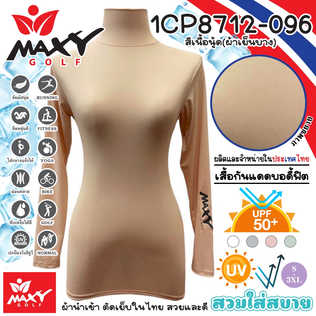 เสื้อบอดี้ฟิตกันแดดสีพื้น(คอเต่า)ผ้านำเข้า(ผ้าเย็นบาง) ยี่ห้อ MAXY GOLF(รหัส 1CP8712-096 สีเนื้อนู้ด)