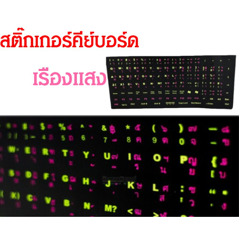 สติกเกอร์คีย์บอร์ด เรืองแสง ภาษาไทย อังกฤษ / Thai English Keyboard sticker สติ๊กเกอร์ภาษาไทย