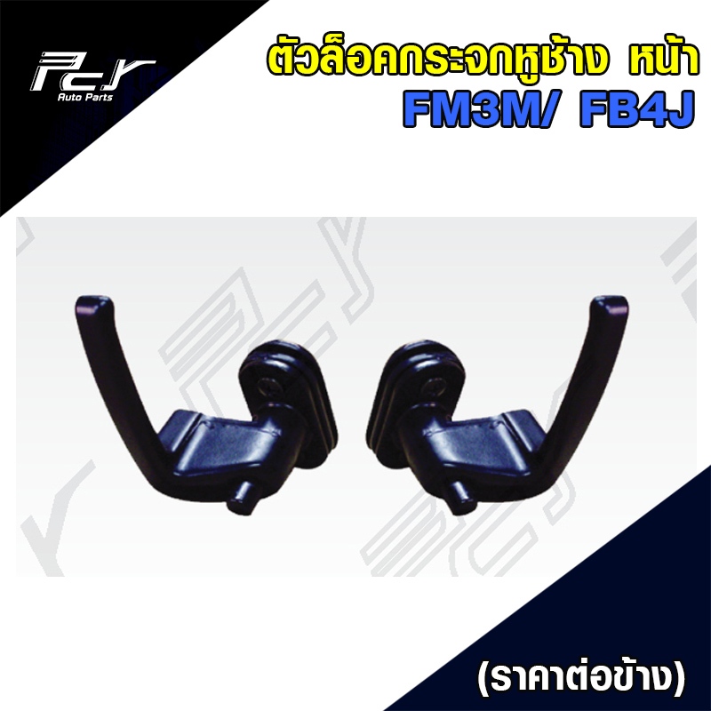 ตัวล็อคกระจกหูช้าง หน้า รุ่น FM3M/ FB4J