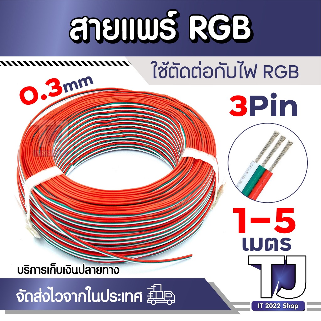 สายแพ 3 พิน สายไฟRGB ใช้กับไฟ rgb 22AWG 1/2/3/4/5 เมตร