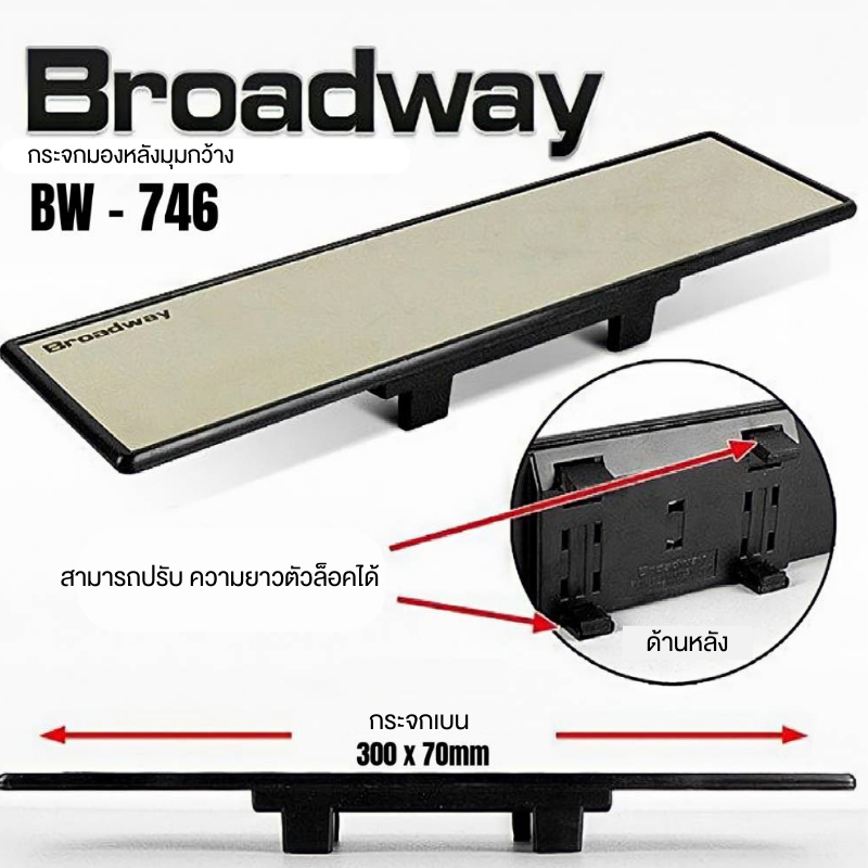【NEW】🔥 กระจกมองหลังรถยนต์ Broadway ขนาด 270-300 mm ทรงโค้งตัดแสง ส่องหลัง มองข้างรถยนต์