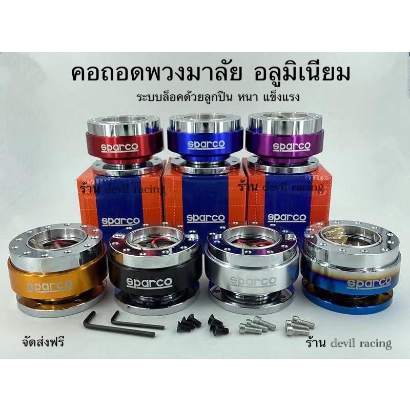 คอถอด สปาโก้ คอถอดพวงมาลัยรถ วัสดุเป็นอลูมิเนียม ใส่ได้กับรถทุกรุ่น
