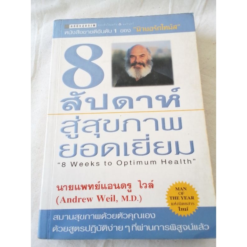 8 สัปดาห์สุ่สุขภาพยอดเยี่ยม 8 weeks to optimum health นายแพทย์แอนดรู ไวล์ Andrew Weil, M.D.
