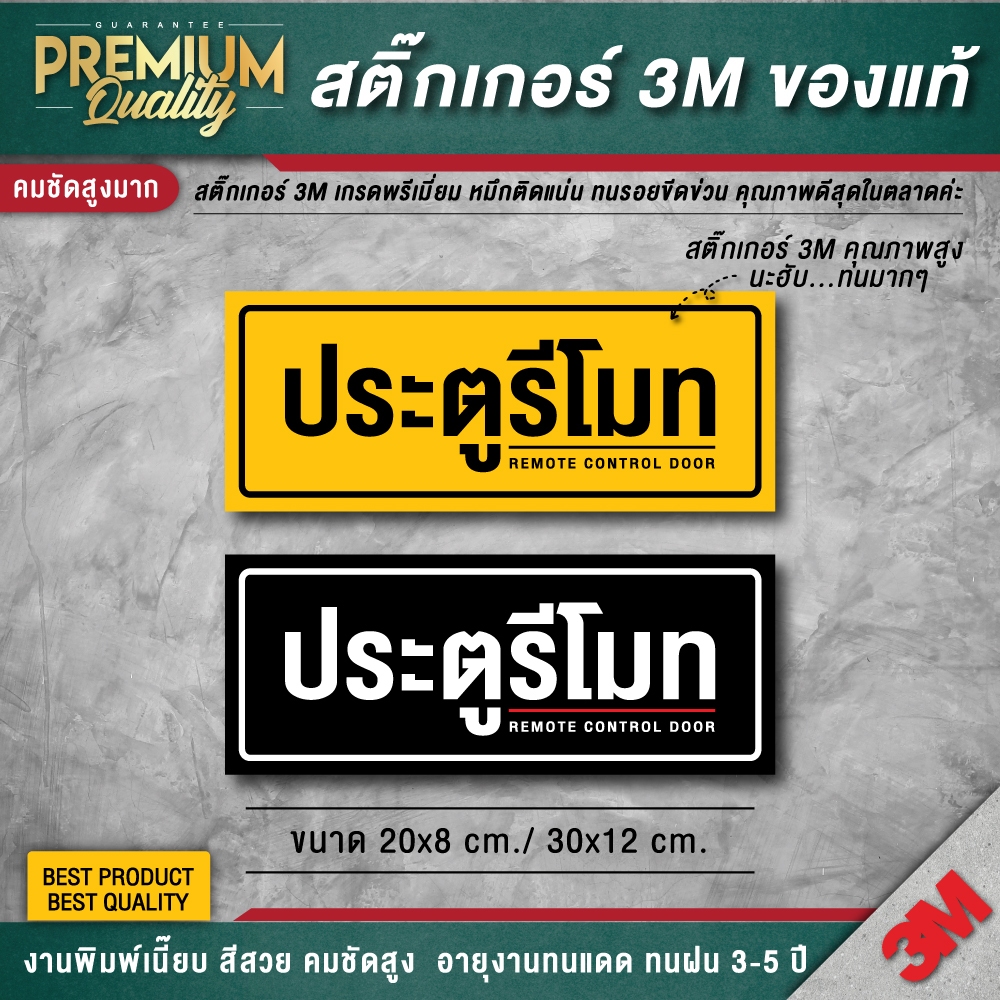 ป้ายประตูรีโมท ประตูเลื่อน ประตูอัตโนมัติ (สติ๊กเกอร์ 3M กันแดด กันน้ำ เกรดดีทีสุดในตลาด)