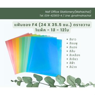แฟ้มซอง F4 (24x35.5ซม.) ตราขวาน (แพ็ค 12 ใบ)