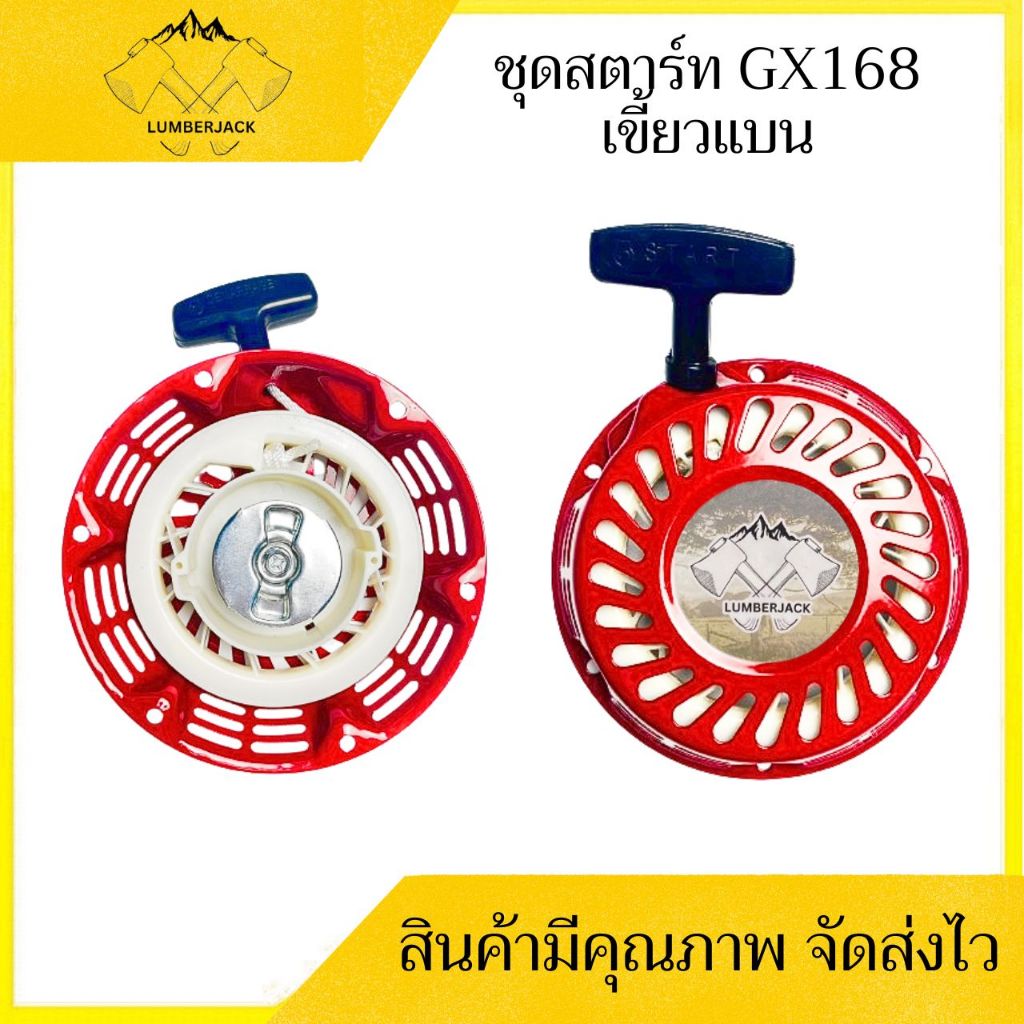 ชุดสตาร์ท อะไหล่ ลานดึงสตาร์ท GX160/GX168（5.5/6.5HP）เขี้ยวแบน เขี้ยวกลม สินค้าพร้อมส่ง