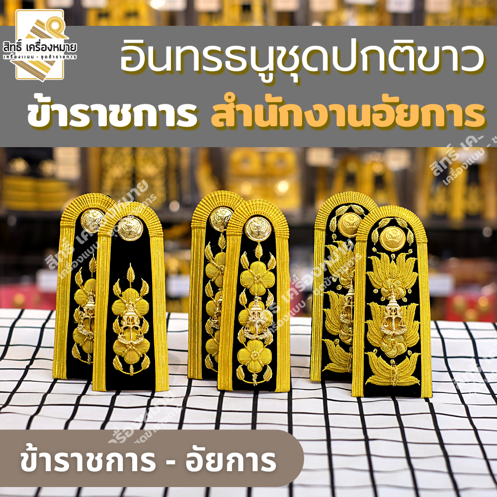 อินทรธนูชุดปกติขาว *สำนักงานอัยการ* (บ่าปกติขาว) สำหรับข้าราชการอัยการทุกระดับงาน