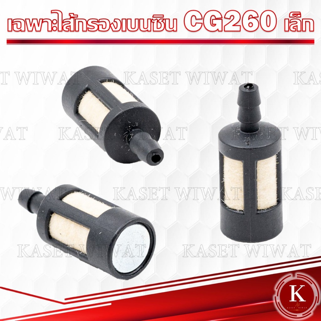 เฉพาะไส้กรองเบนซิน CG260 เล็ก เครื่องตัดหญ้า เครื่องพ่นยา