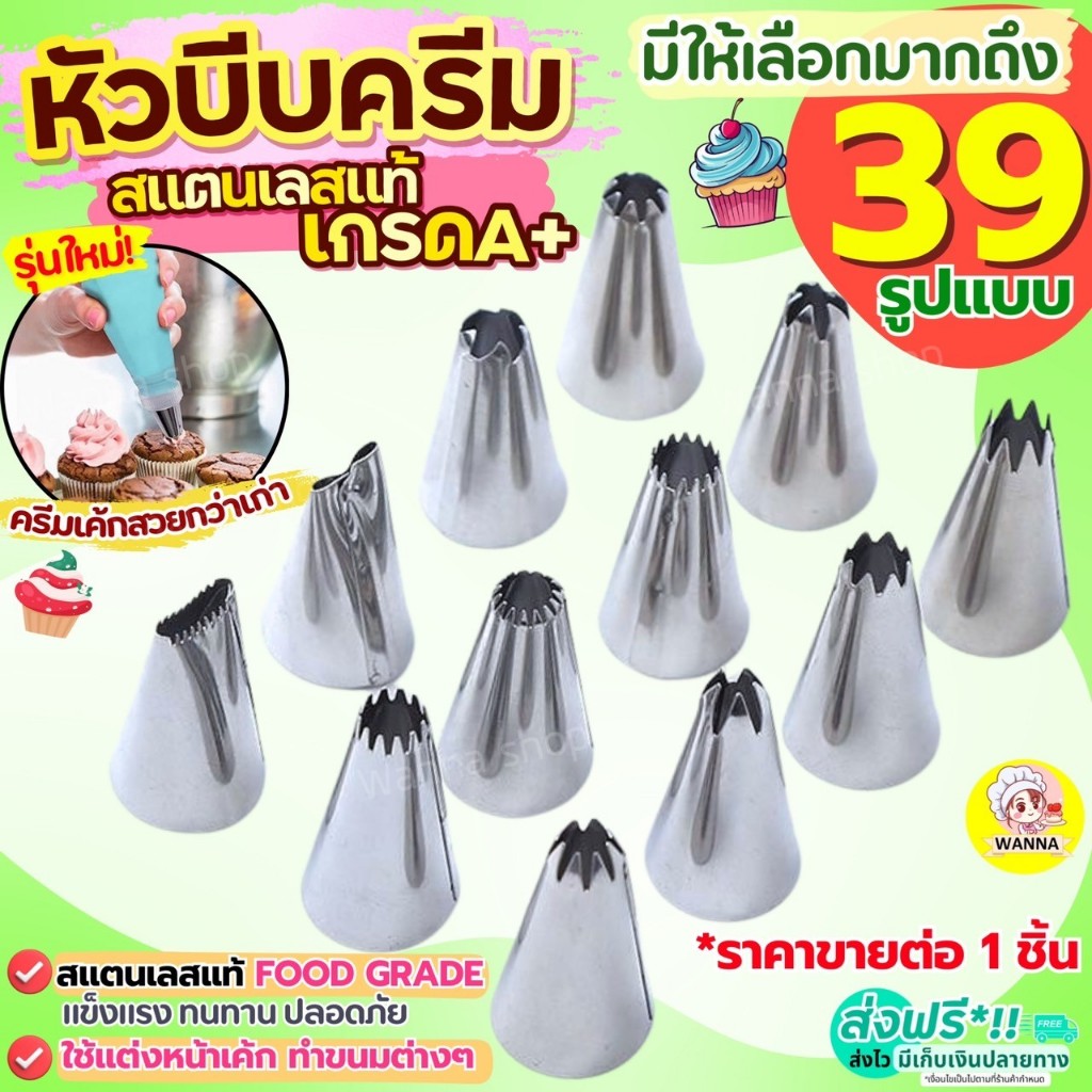🔥ส่งฟรี🔥 หัวบีบครีม สแตนเลสแท้Winner (มีให้เลือก35แบบ) หัวบีบ  หัวบีบคุกกี้ หัวบีบวิปครีม หัวบีบเค้กทำขนม คุกกี้ ชุดหัวบ