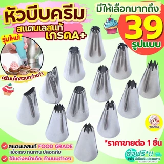 🔥ส่งฟรี🔥 หัวบีบครีม สแตนเลสแท้Winner (มีให้เลือก35แบบ) หัวบีบ หัวบีบคุกกี้ หัวบีบวิปครีม หัวบีบเค้กทำขนม คุกกี้ ชุดหัวบ