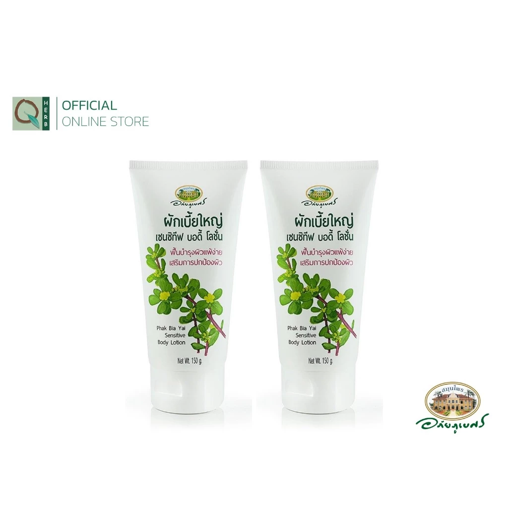 อภัยภูเบศร ผักเบี้ยใหญ่ เซนซิทีฟบอดี้โลชั่น 150 กรัม (2 หลอด)