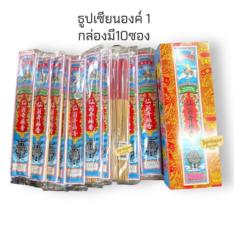 ธูปหอมเซียนองค์ 1 กล่องมี10ซอง ธูปยาว32cm กลิ่นแก่นจันทร์
