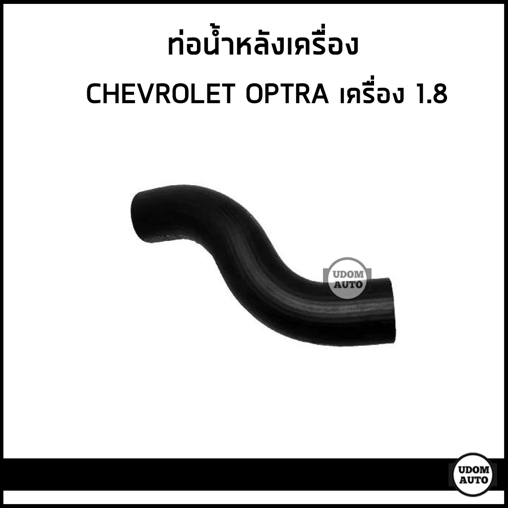 CHEVROLET OPTRA ท่อน้ำหลังเครื่อง เชฟโรเลต ออฟตร้า เครื่อง 1.8 / 96184371 / DKR
