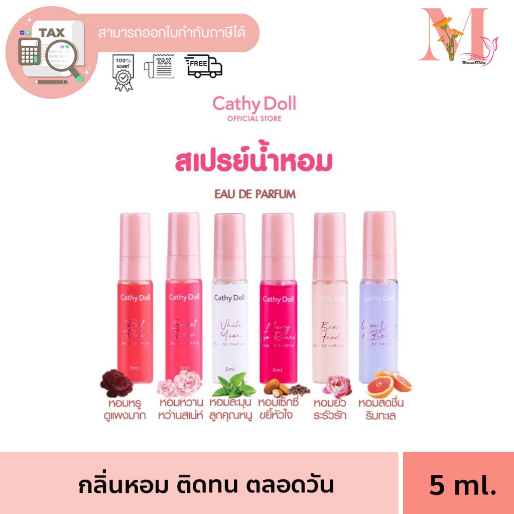 เคที่ดอลล์ โอเดอพาร์ฟูม สเปรย์น้ำหอม 5ml Cathy Doll Eau De Parfum 5ml