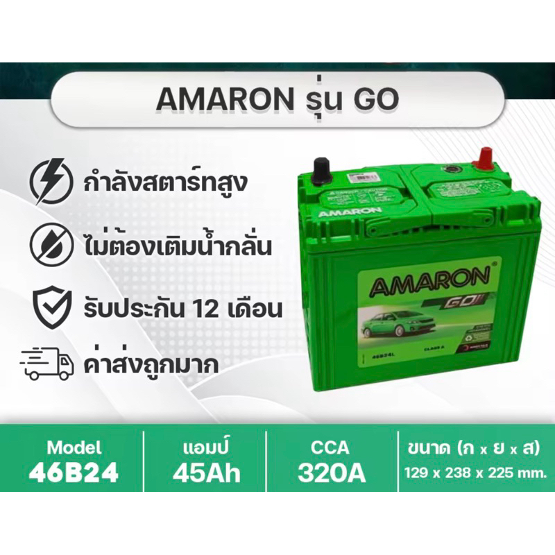 แบตเเตอรี่ Amaron46B24 R/L-45แอมป์ รับประกัน1ปี โครตทน พลังอึด แจ้งขั้วทักแชท