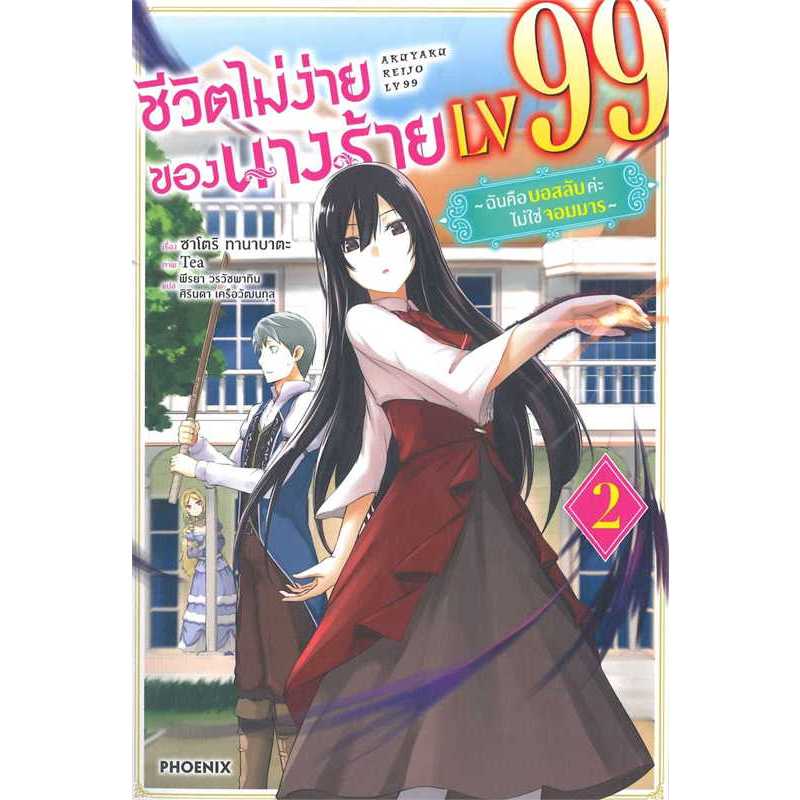 หนังสือ ชีวิตไม่ง่ายของนางร้าย LV99 เล่ม 1-5 (LN) ผู้เขียน: ซาโตริ ทานาบาตะ  สำนักพิมพ์: PHOENIX-ฟีนิกซ์ ไลท์โนเวล