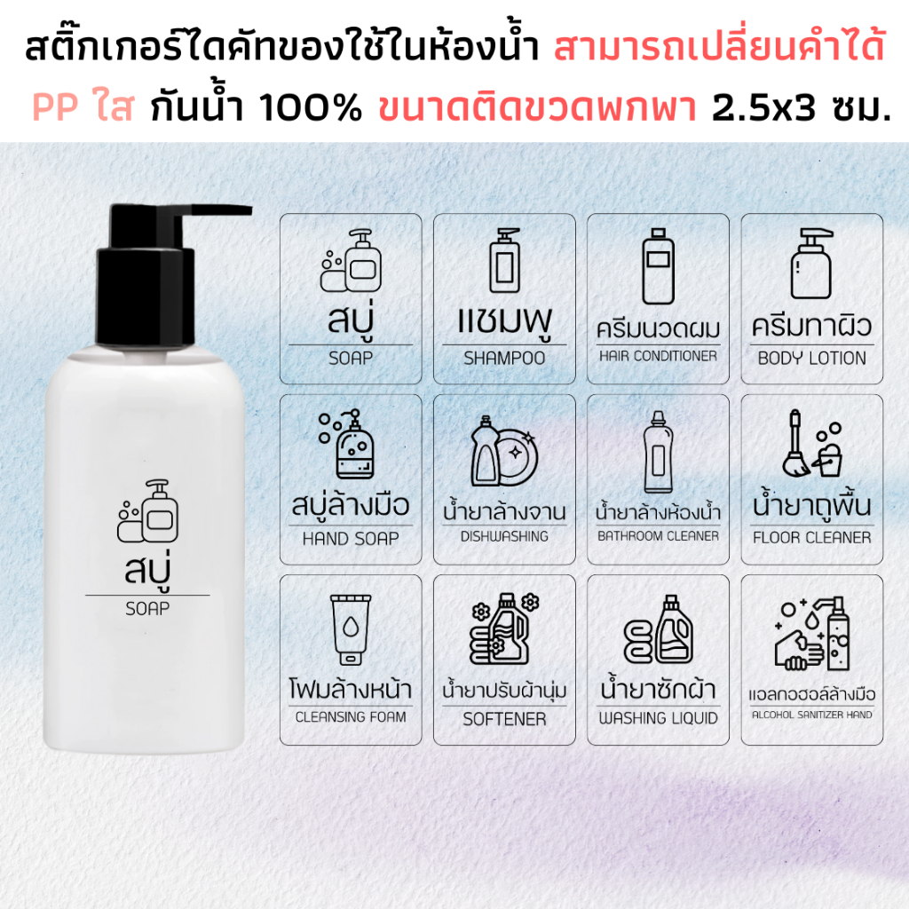 (ขนาด 2.5x3 ซม.) สติกเกอร์ของใช้ในห้องน้ำ PP ใส กันน้ำ แชมพู ครีมนวด สบู่ จัดระเบียบห้องน้ำ ติดขวด