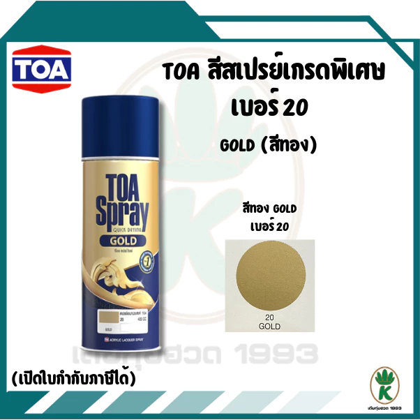 TOA สีสเปรย์อเนกประสงค์ สีทอง GOLD เบอร์ 20 ขนาด 400cc.
