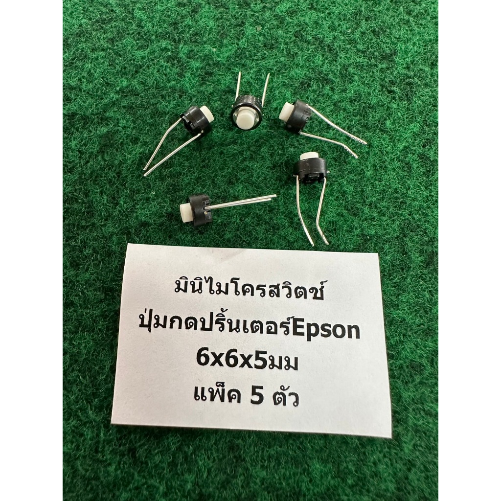 มินิไมโครสวิตช์ สวิท ปุ่มกด ปริ้นเตอร์ Epson 6x6x5 มม , 6x6x4.3 มม , แพ็ค 5 ตัว