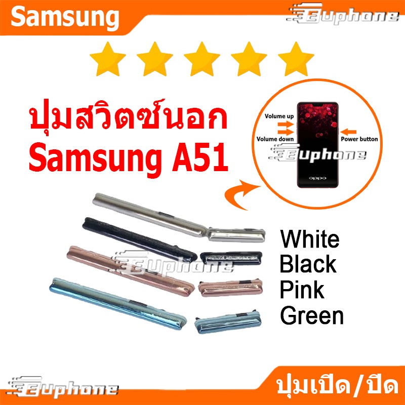 ปุ่มกดสวิทช์ด้านนอก Samsung A51 ปุ่มเปิดปิด ปรับระดับเสียงขึ้นลง ON OFF+VOLUME BUTTON