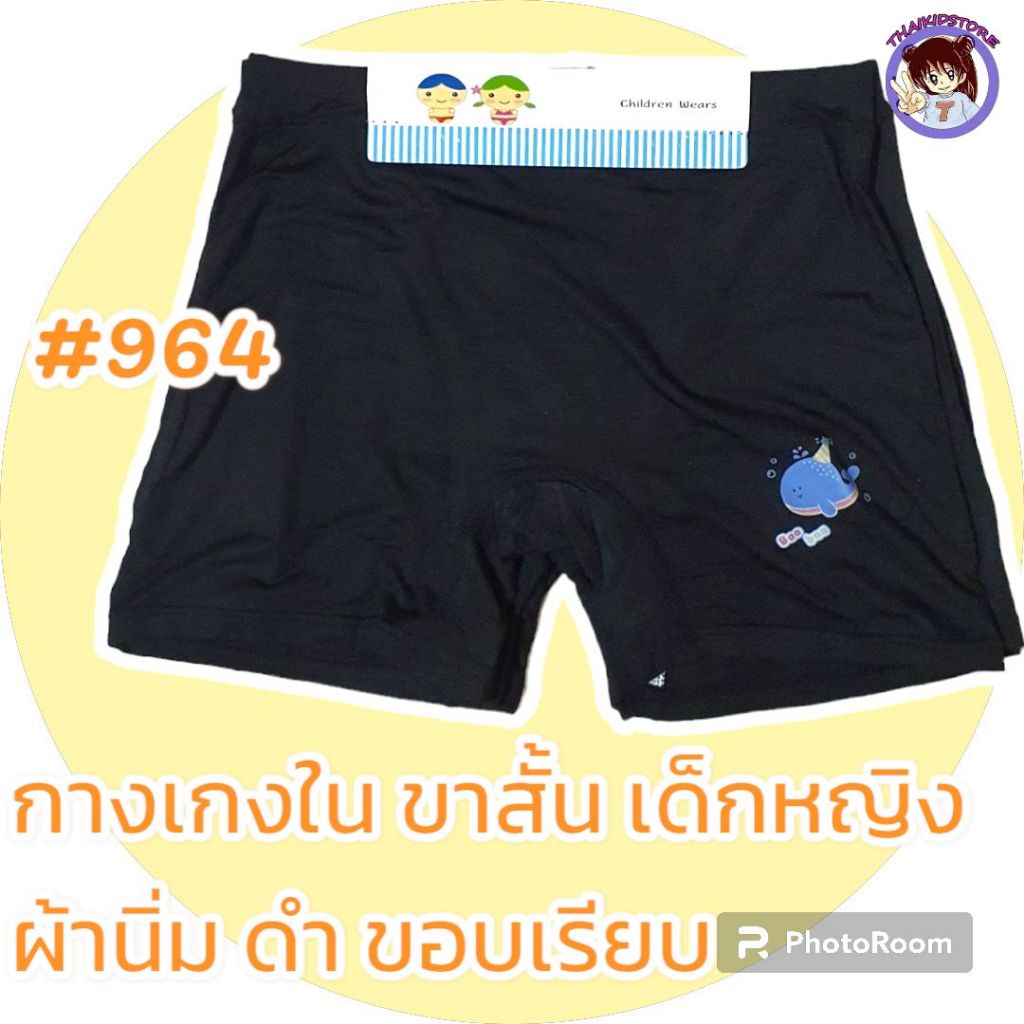 3 ตัว #964 กางเกงใน ผ้าทอ ซับใน ขอบเรียบ ทับใน กันโป๊ ผ้านุ่มมาก เด็กผู้หญิง 5-10 ปี สีดำ มีขนาด XL 2XL 3XL 4XL