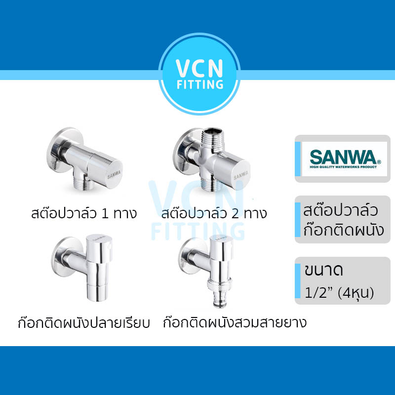 สต็อบวาวล์ ก๊อกติดผนัง เซรามิค Stop valve, Wall Tap SANWA JET ซันวา ขนาด 1/2" (4หุน)