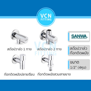 สต็อบวาวล์ ก๊อกติดผนัง เซรามิค Stop valve, Wall Tap SANWA JE…