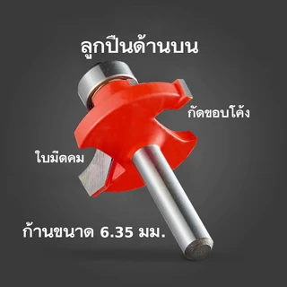 ดอกทริมเมอร์ ลบมุม ◐ ก้านขนาด 1/4" ทำมุมโค้ง ลดเหลี่ยม กัดสันไม้ ขอบคม เครื่องมือตัดไม้ งานไม้ ดอกเราเตอร์ 2หุน