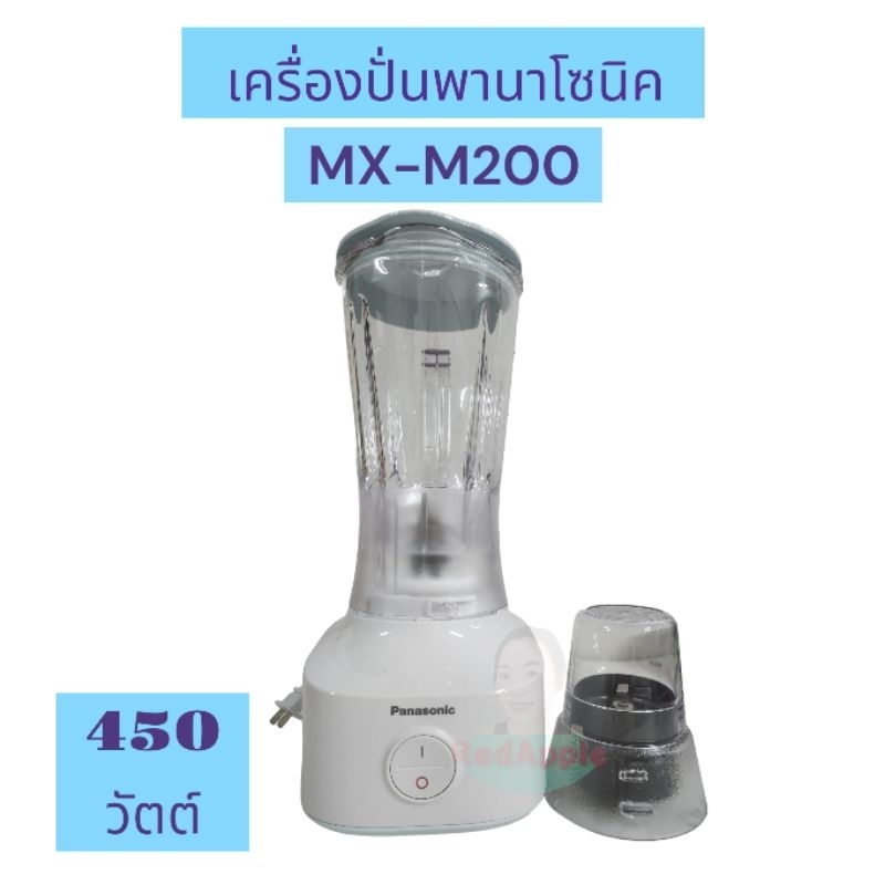MX-M200 Panasonic เครื่องปั่นพานาโซนิค เครื่องปั่นน้ำผลไม้ เครื่องปั่นพริกกระเทียม