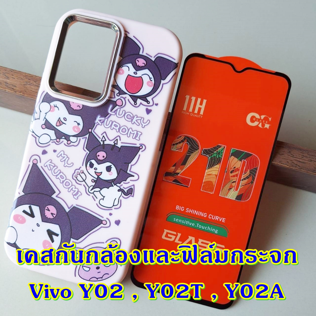 Case vivo รุ่น Y02 , Y02A , Y02T ใช้ด้วยกัน เคส และ ฟิล์มกระจก เคสโทรศัพท์ ลายการ์ตูน Y 02 A T