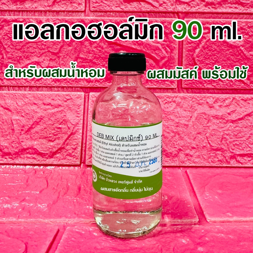 แอลกอฮอล์ผสมน้ำหอม ปริมาณสุทธิ 90 ml. ใช้สำหรับผสมหัวเชื้อน้ำหอม {{ พร้อมส่ง }} 🚚🚚 - Bualuang Perfum