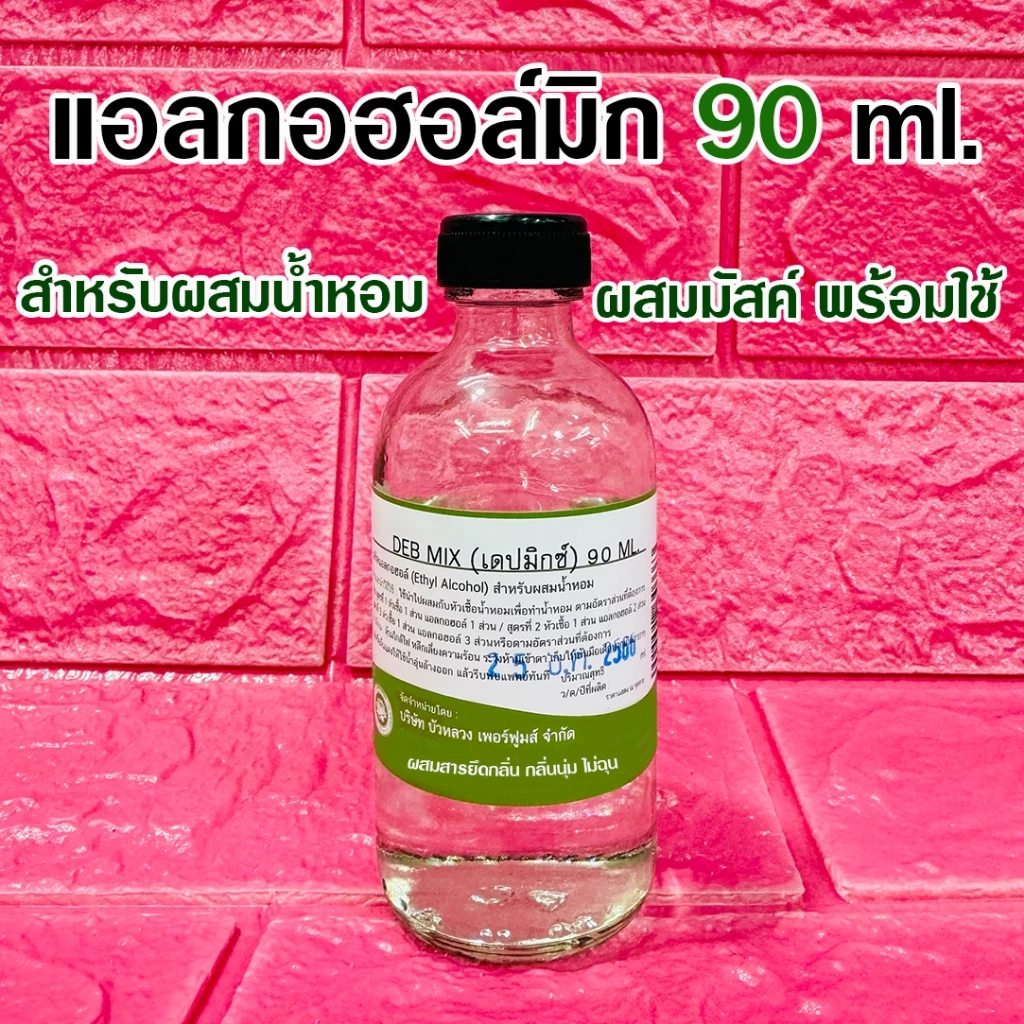 แอลกอฮอล์ผสมน้ำหอม ปริมาณสุทธิ 90 ml. ใช้สำหรับผสมหัวเชื้อน้ำหอม {{ พร้อมส่ง }} 🚚🚚 - Bualuang Perfume