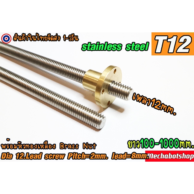 🔥[พร้อมส่ง]🔥 Lead Screw T12 แกนเพลาเกลียว 12mm. T12 Lead Screw & Brass Nut Pitch=2mm, Lead = 8mm)รวม